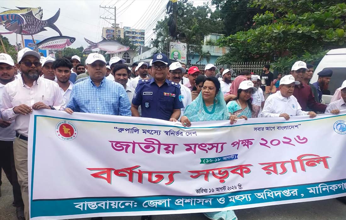 Manikganj celebrates National Fisheries Week 2026 with rally, fingerling release